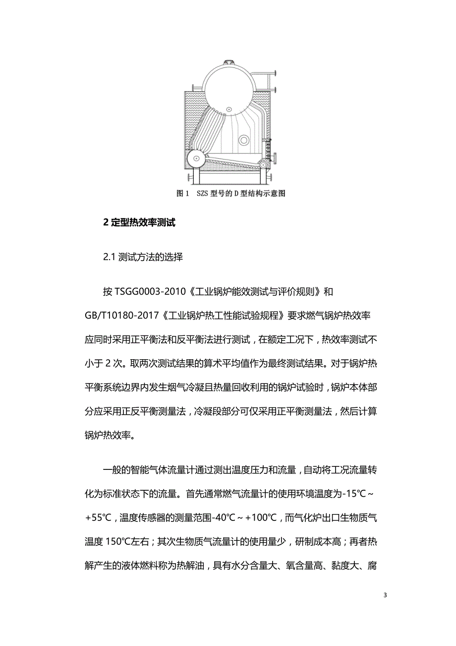 燃生物质气冷凝锅炉的设计分析和定型热效率测试探讨.doc_第3页