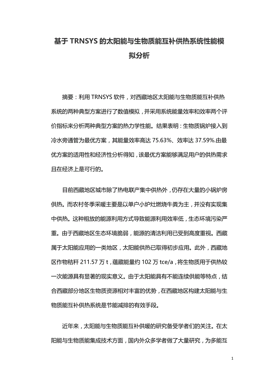 基于TRNSYS的太阳能与生物质能互补供热系统性能模拟分析.doc_第1页