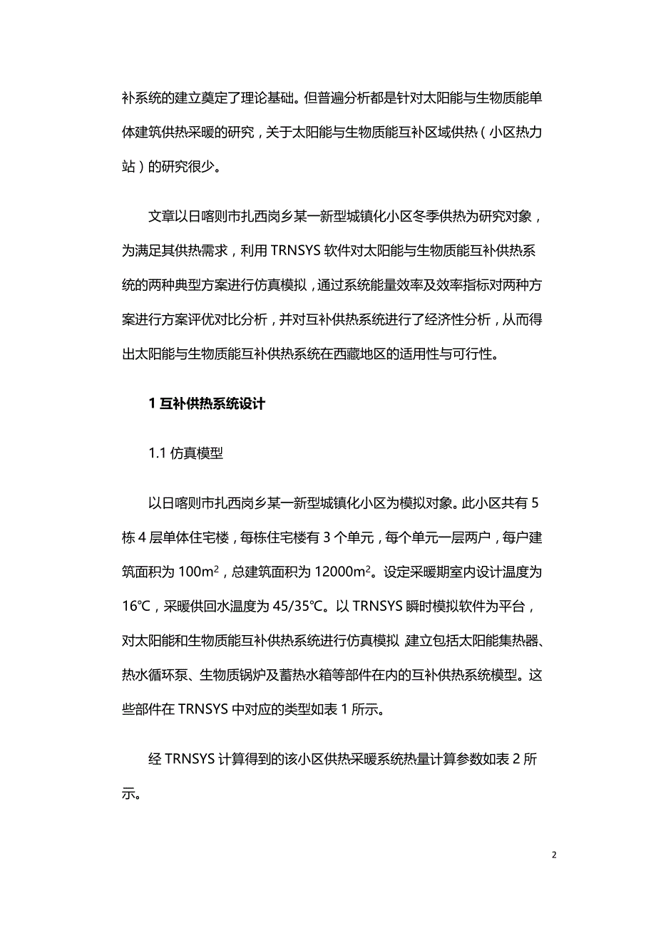 基于TRNSYS的太阳能与生物质能互补供热系统性能模拟分析.doc_第2页