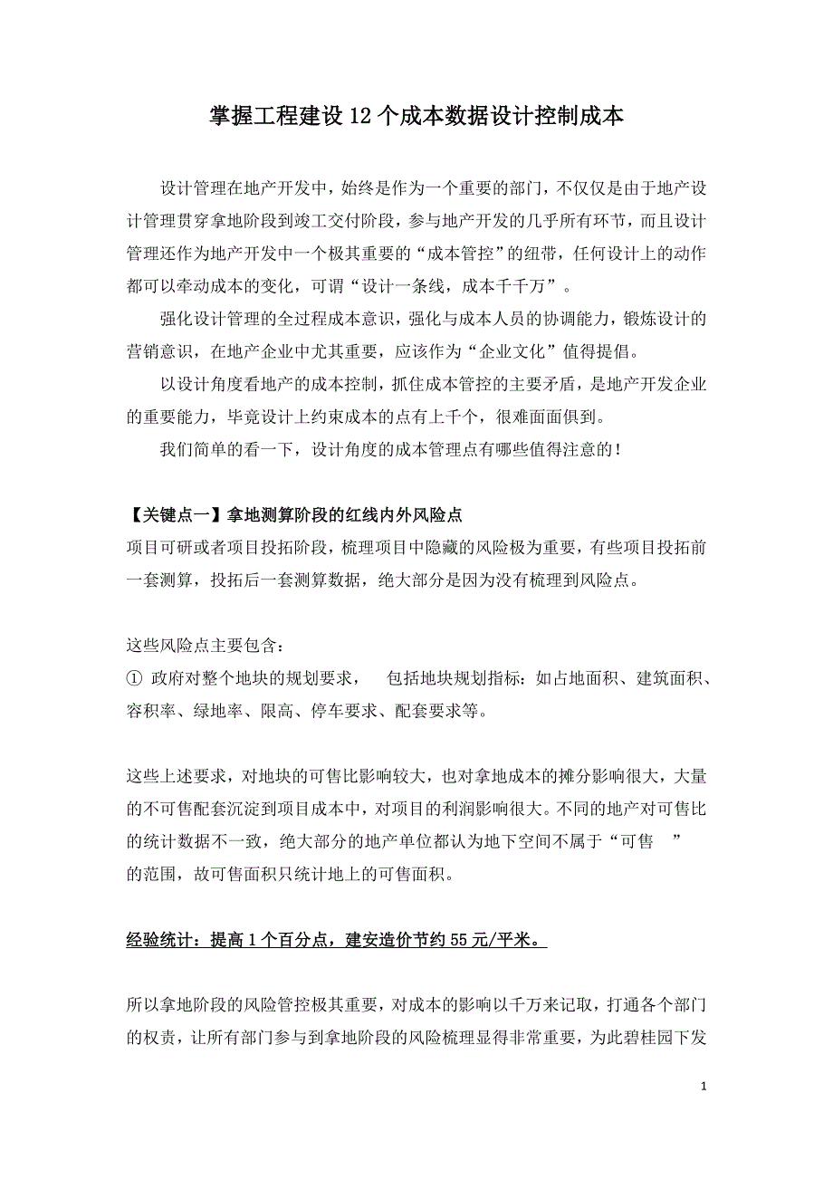 掌握工程建设12个成本数据设计控制成本.doc_第1页