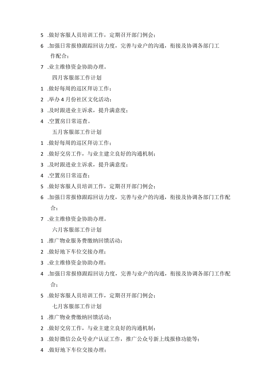 2023物管项目每月工作计划.docx_第2页