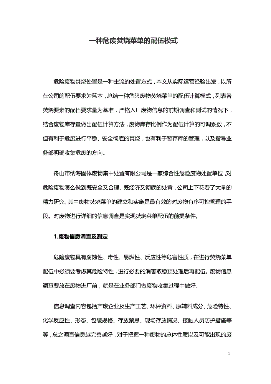 一种危废焚烧菜单的配伍模式.doc_第1页