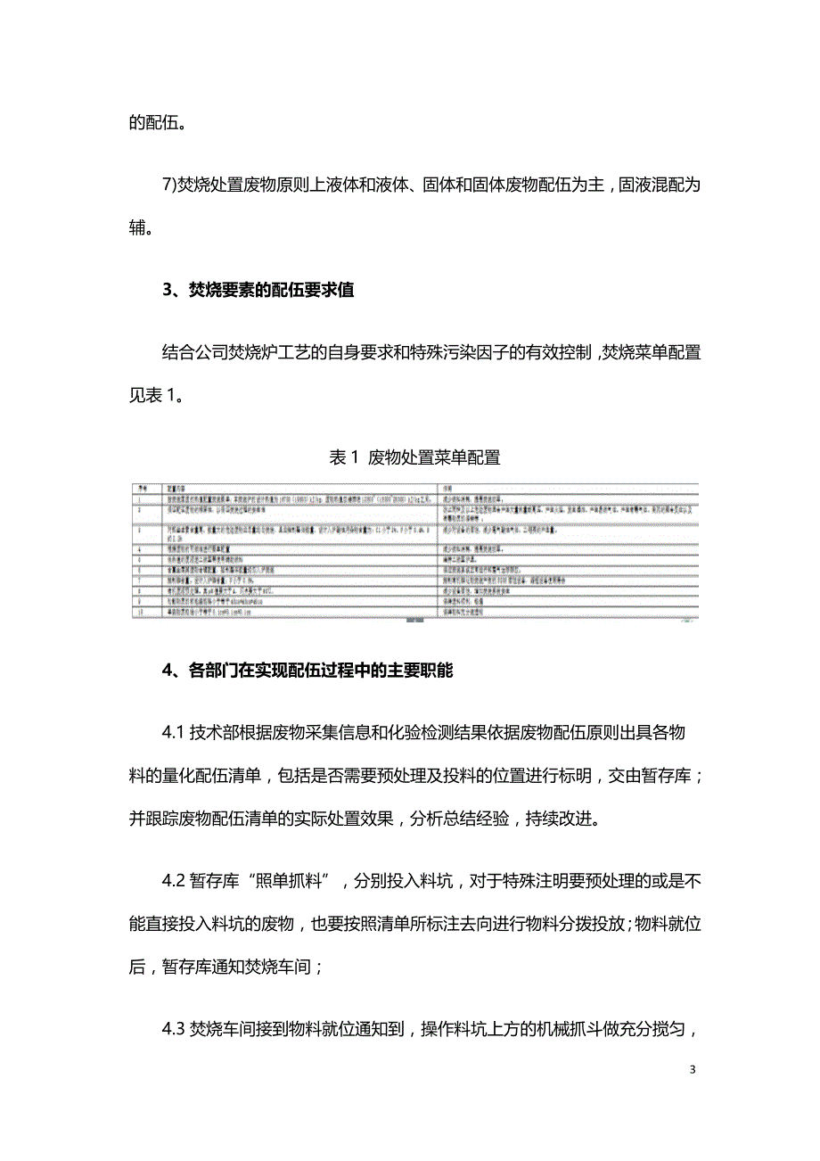 一种危废焚烧菜单的配伍模式.doc_第3页