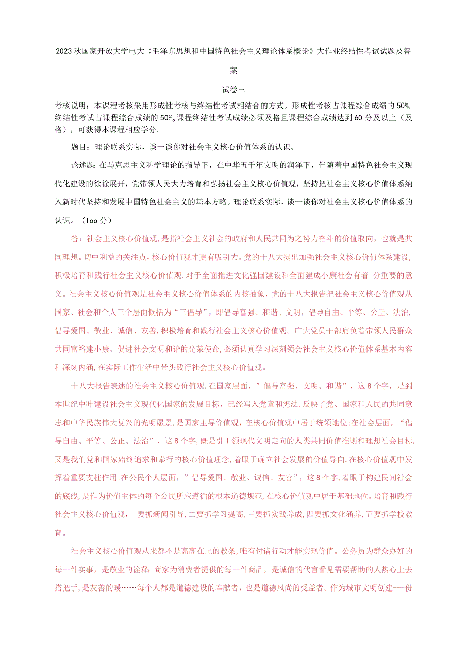 2023秋国开大学电大：理论联系实际谈一谈你对社会主义核心价值体系的认识.docx_第1页