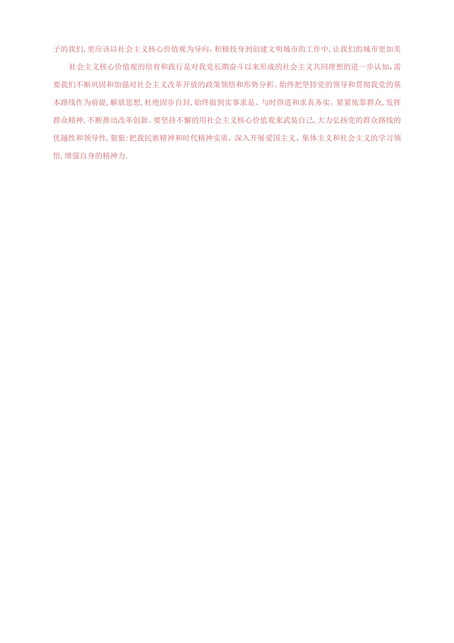 2023秋国开大学电大：理论联系实际谈一谈你对社会主义核心价值体系的认识.docx_第2页