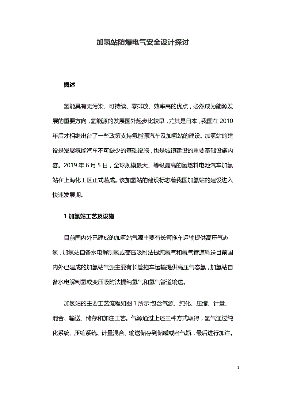 加氢站防爆电气安全设计探讨.doc_第1页