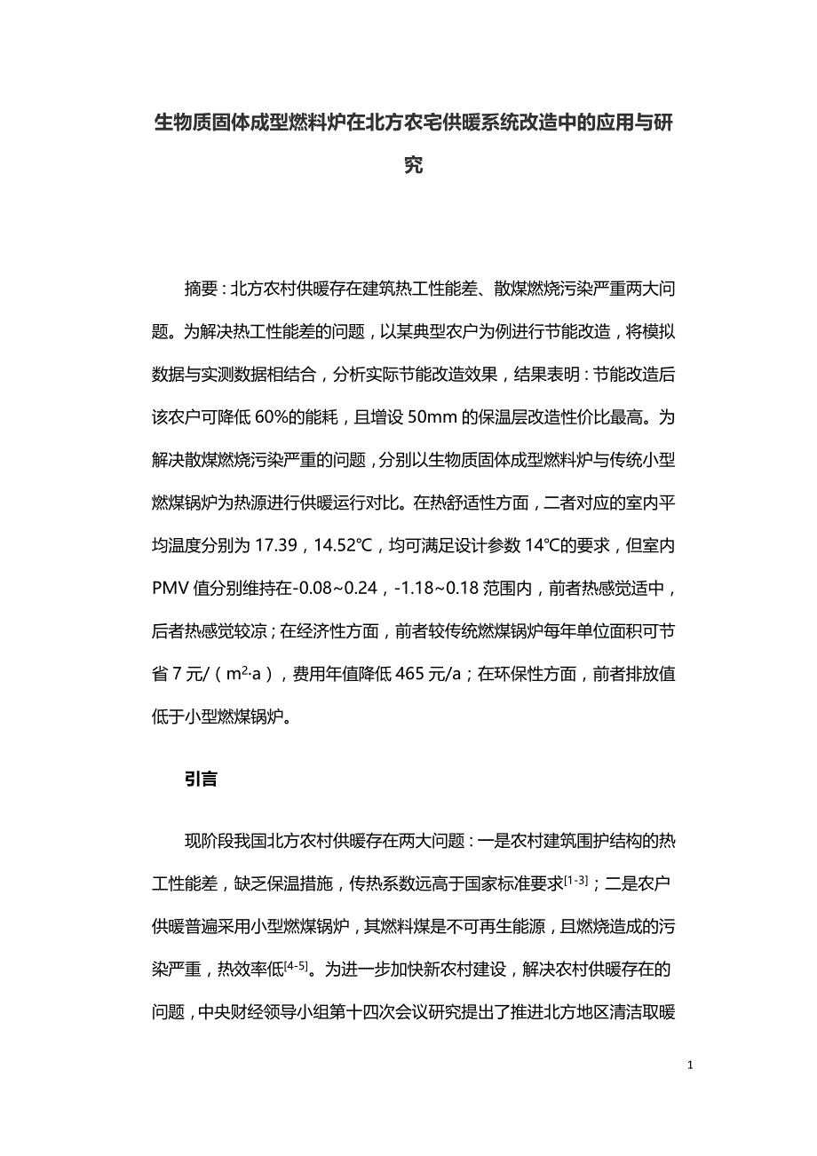 生物质固体成型燃料炉在北方农宅供暖系统改造中的应用与研究.doc_第1页