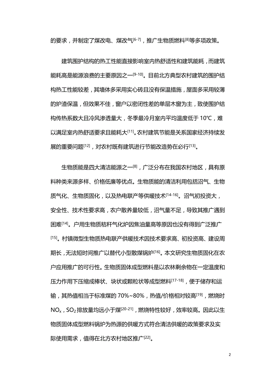 生物质固体成型燃料炉在北方农宅供暖系统改造中的应用与研究.doc_第2页