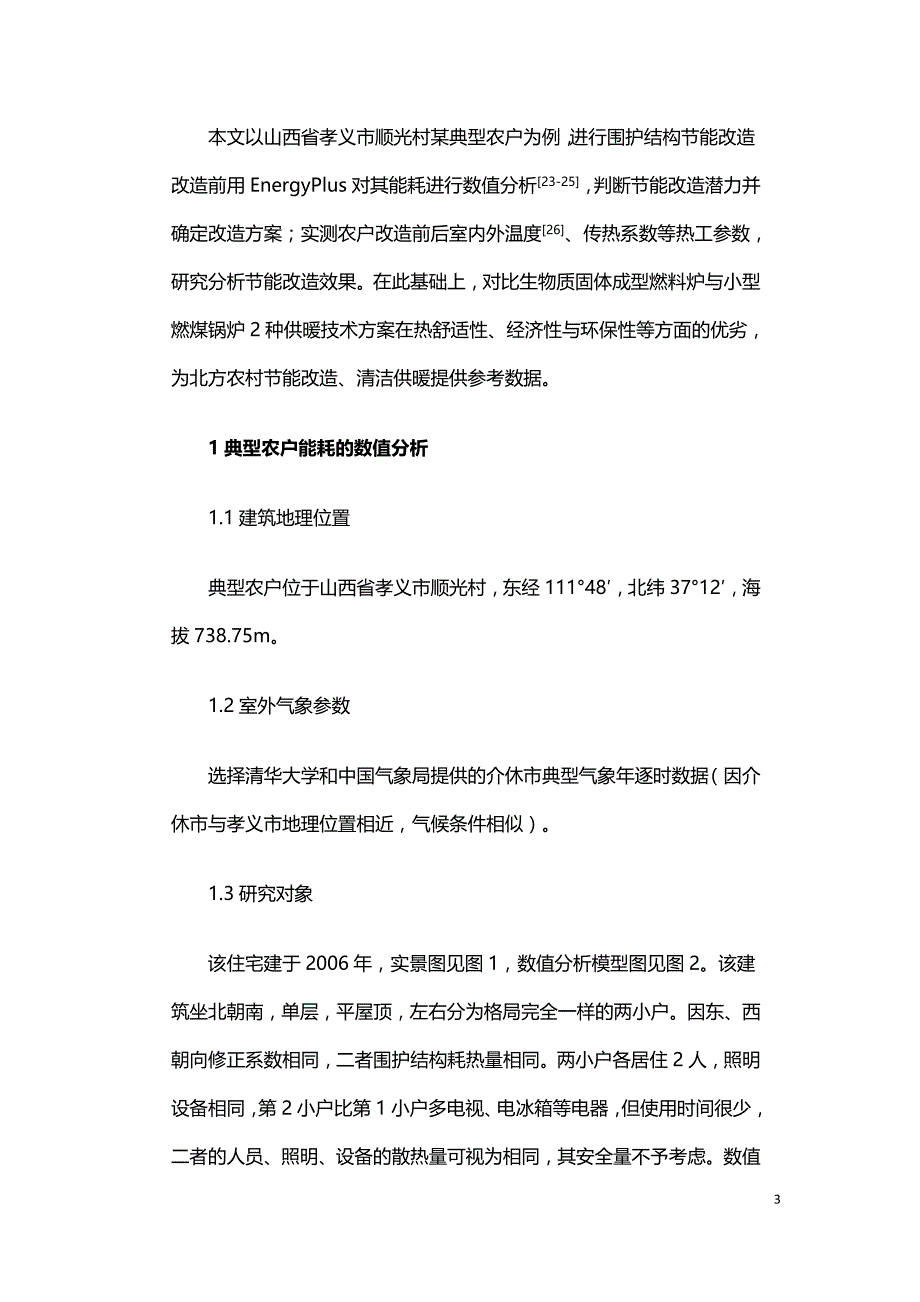 生物质固体成型燃料炉在北方农宅供暖系统改造中的应用与研究.doc_第3页