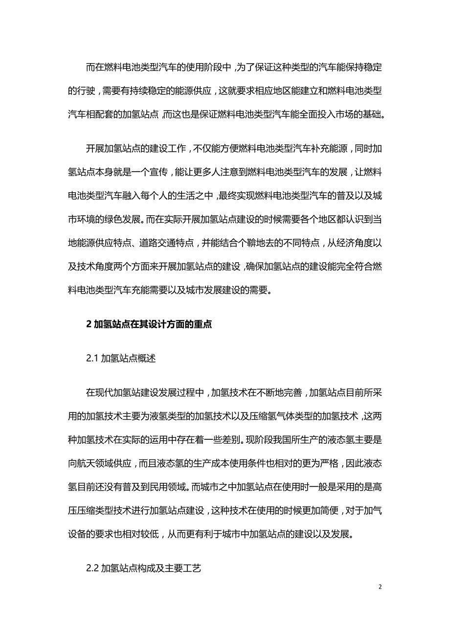 浅谈我国燃料电池汽车加氢站的设计.doc_第2页