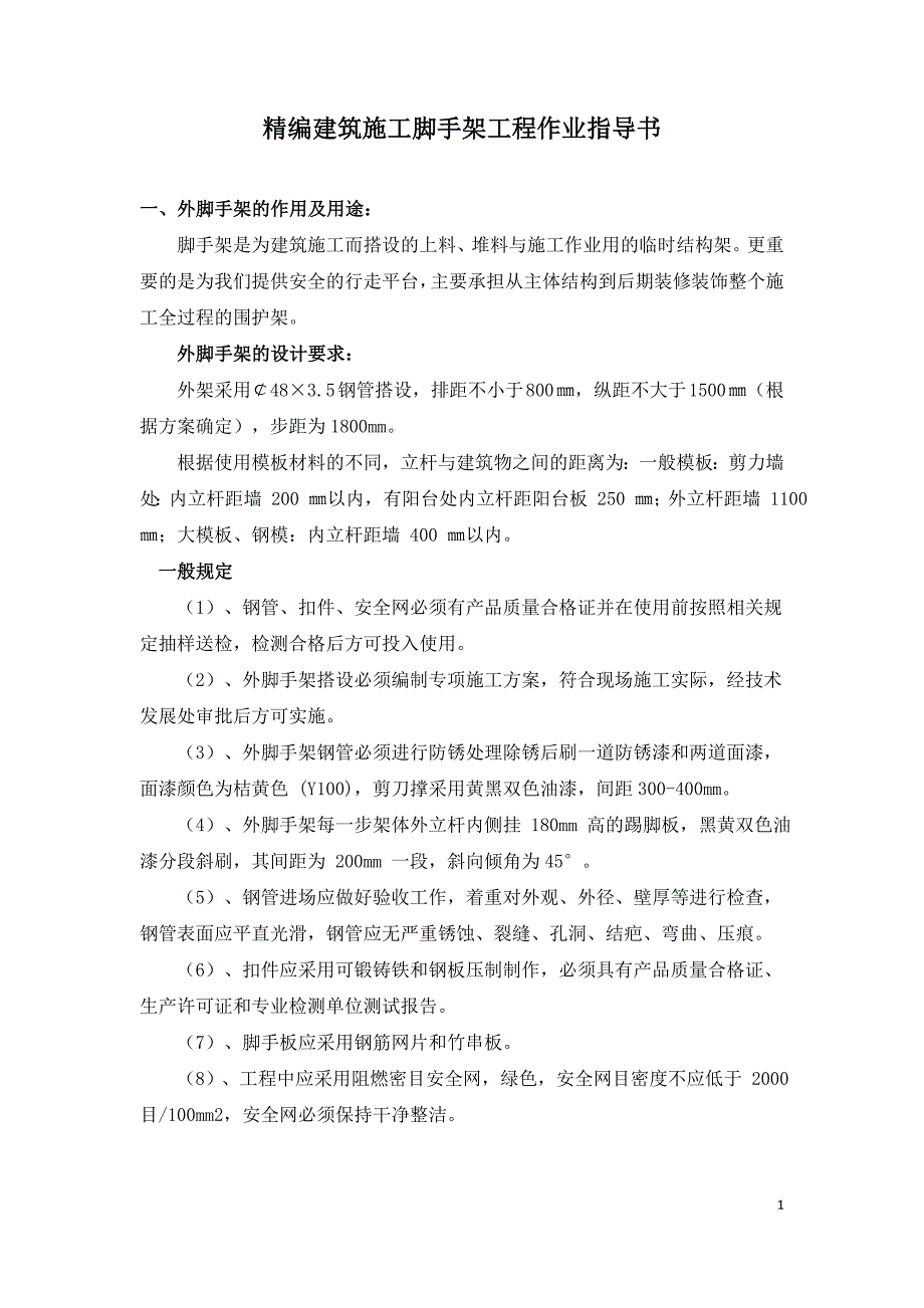 精编建筑施工脚手架工程作业指导书.doc_第1页