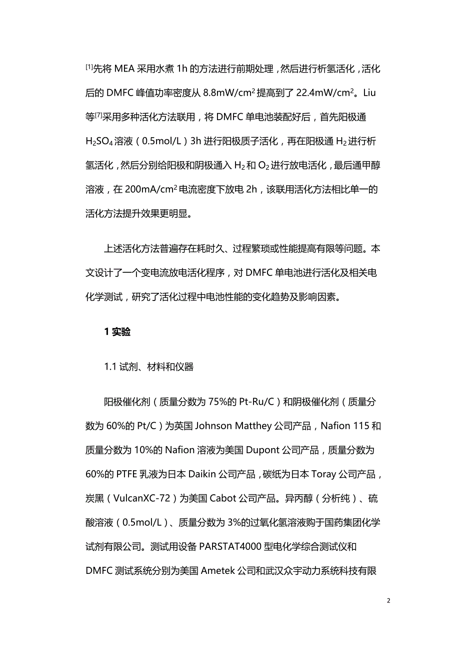 直接甲醇燃料电池变电流放电活化过程探究.doc_第2页