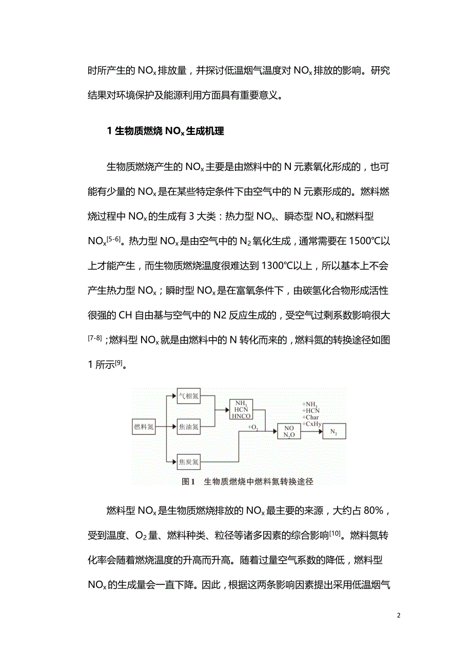 采用低温烟气降低生物质层燃锅炉氮氧化物排放的研究.doc_第2页