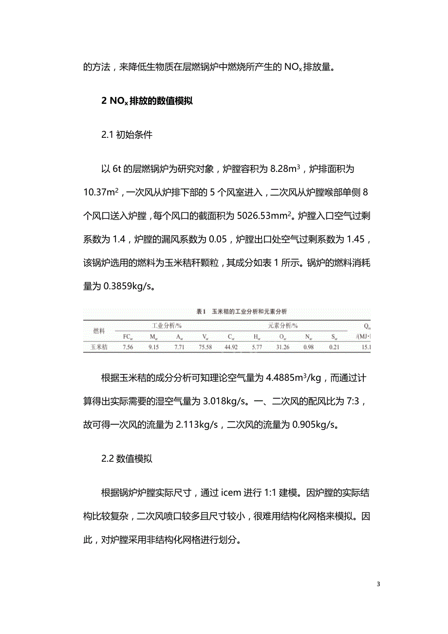 采用低温烟气降低生物质层燃锅炉氮氧化物排放的研究.doc_第3页