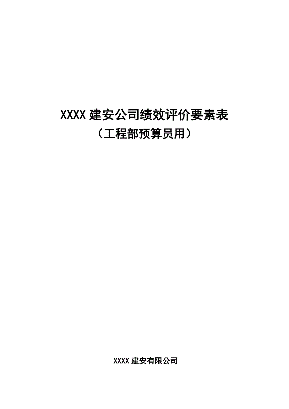 XXXX建安公司绩效评价要素表-工程部预算员.doc_第1页