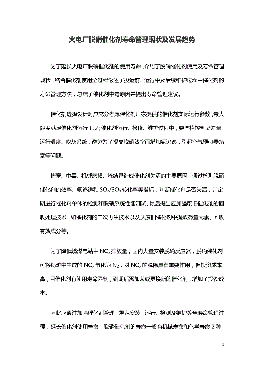 火电厂脱硝催化剂寿命管理现状及发展趋势.doc_第1页