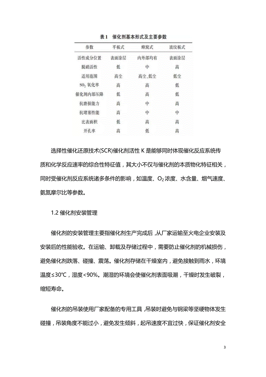 火电厂脱硝催化剂寿命管理现状及发展趋势.doc_第3页