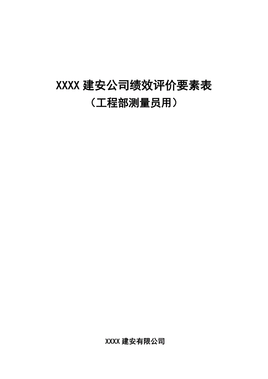 XXXX建安公司绩效评价要素表-工程部测量员.doc_第1页