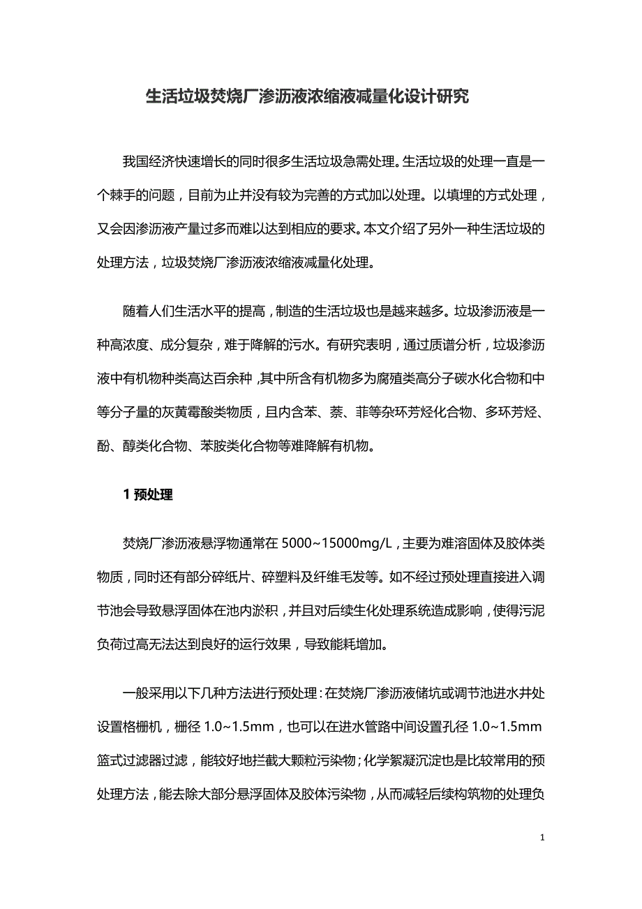 生活垃圾焚烧厂渗沥液浓缩液减量化设计研究.doc_第1页