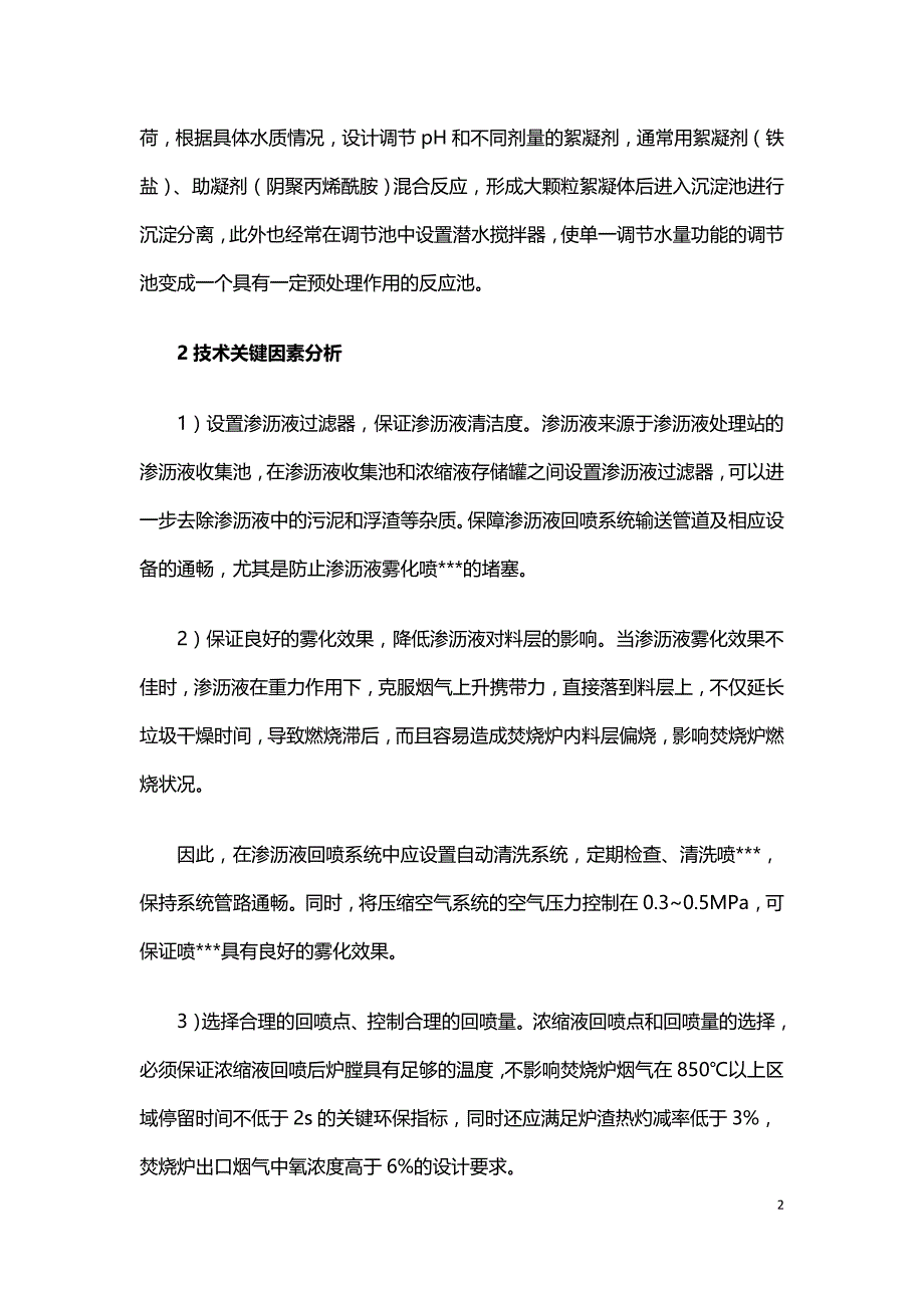 生活垃圾焚烧厂渗沥液浓缩液减量化设计研究.doc_第2页