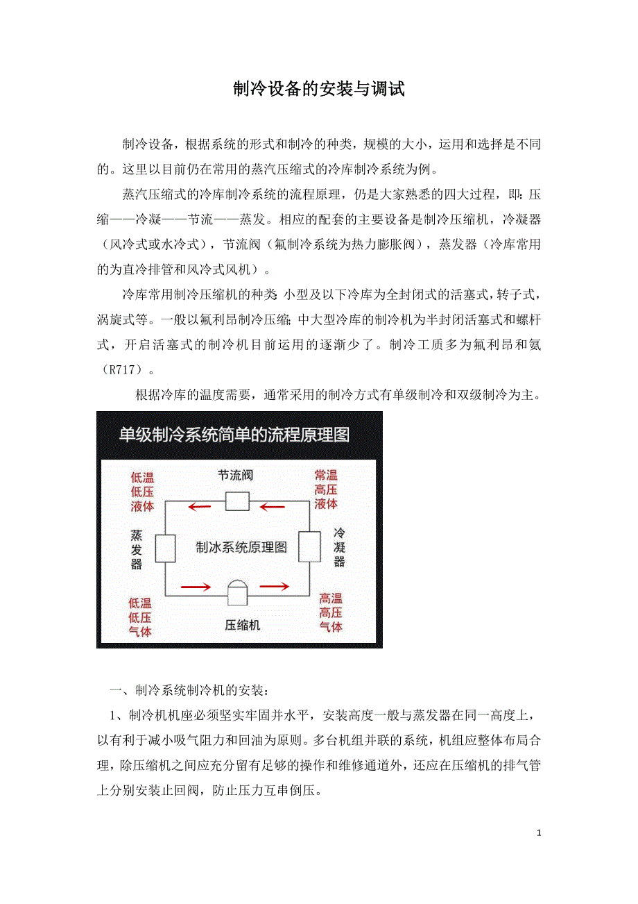 制冷设备的安装与调试.doc_第1页