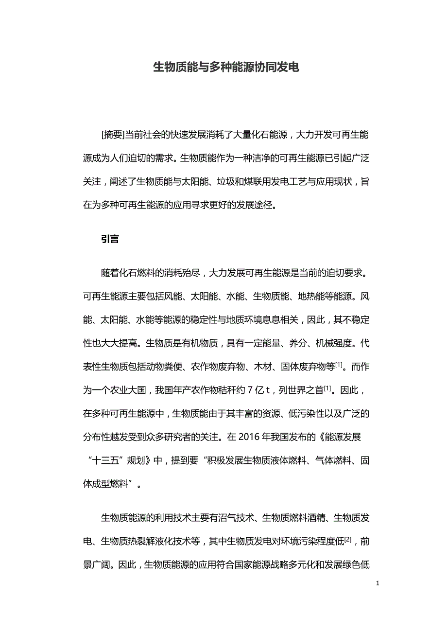 生物质能与多种能源协同发电.doc_第1页