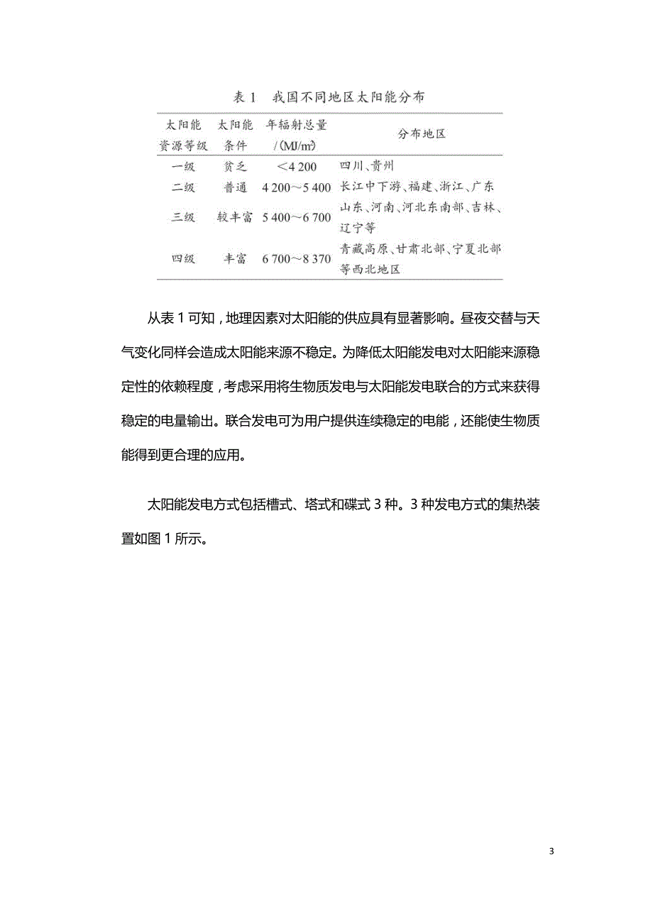 生物质能与多种能源协同发电.doc_第3页