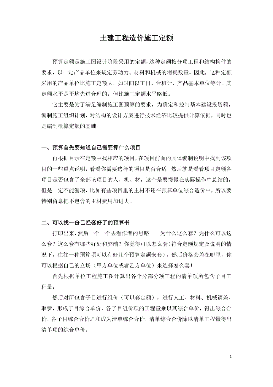 土建工程造价施工定额.doc_第1页