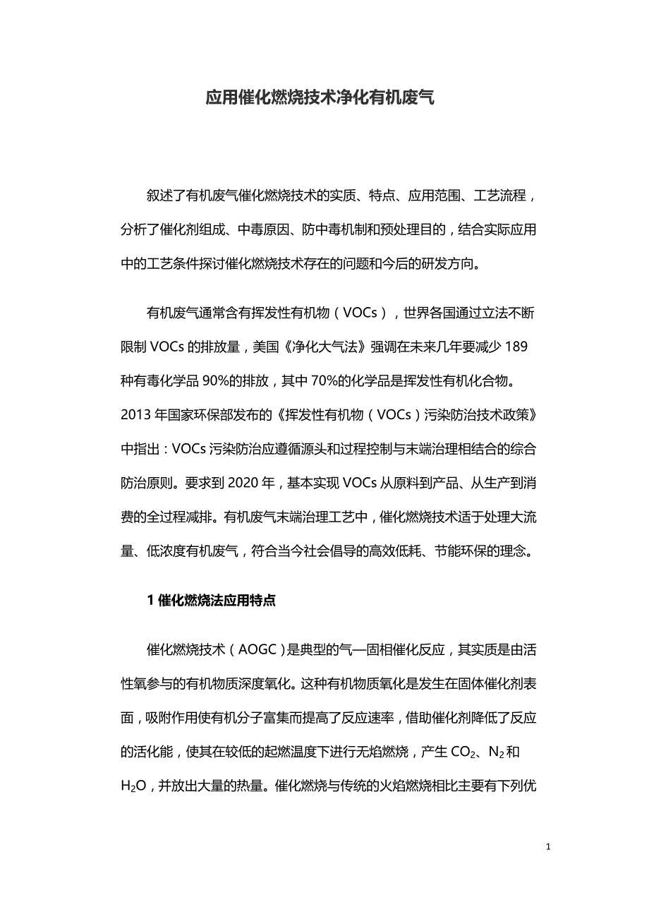 应用催化燃烧技术净化有机废气.doc_第1页