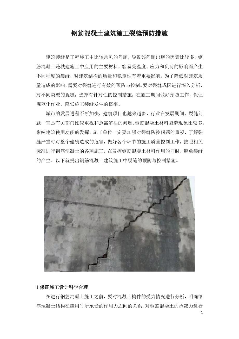 钢筋混凝土建筑施工裂缝预防措施.doc_第1页