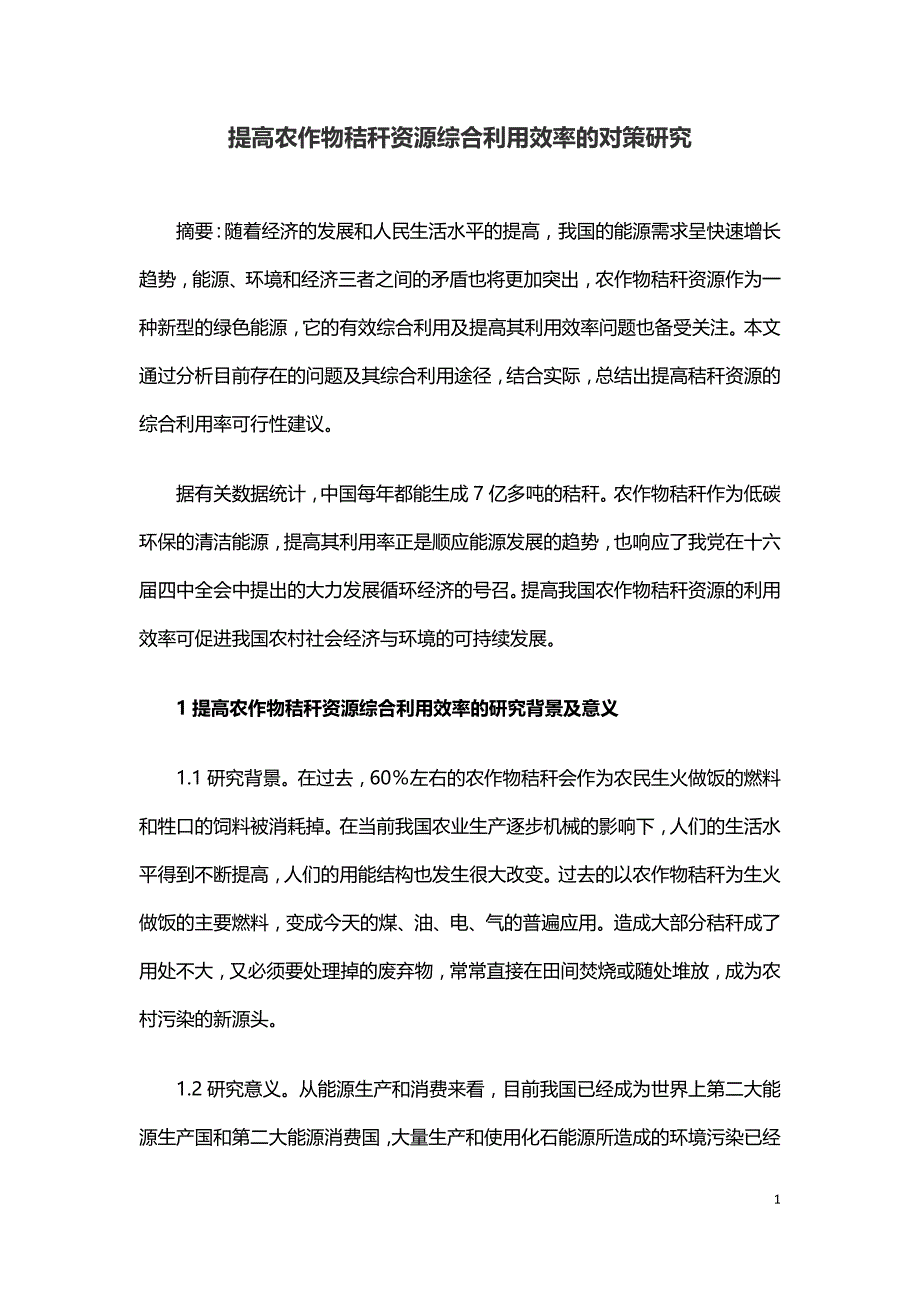 提高农作物秸秆资源综合利用效率的对策研究.doc_第1页