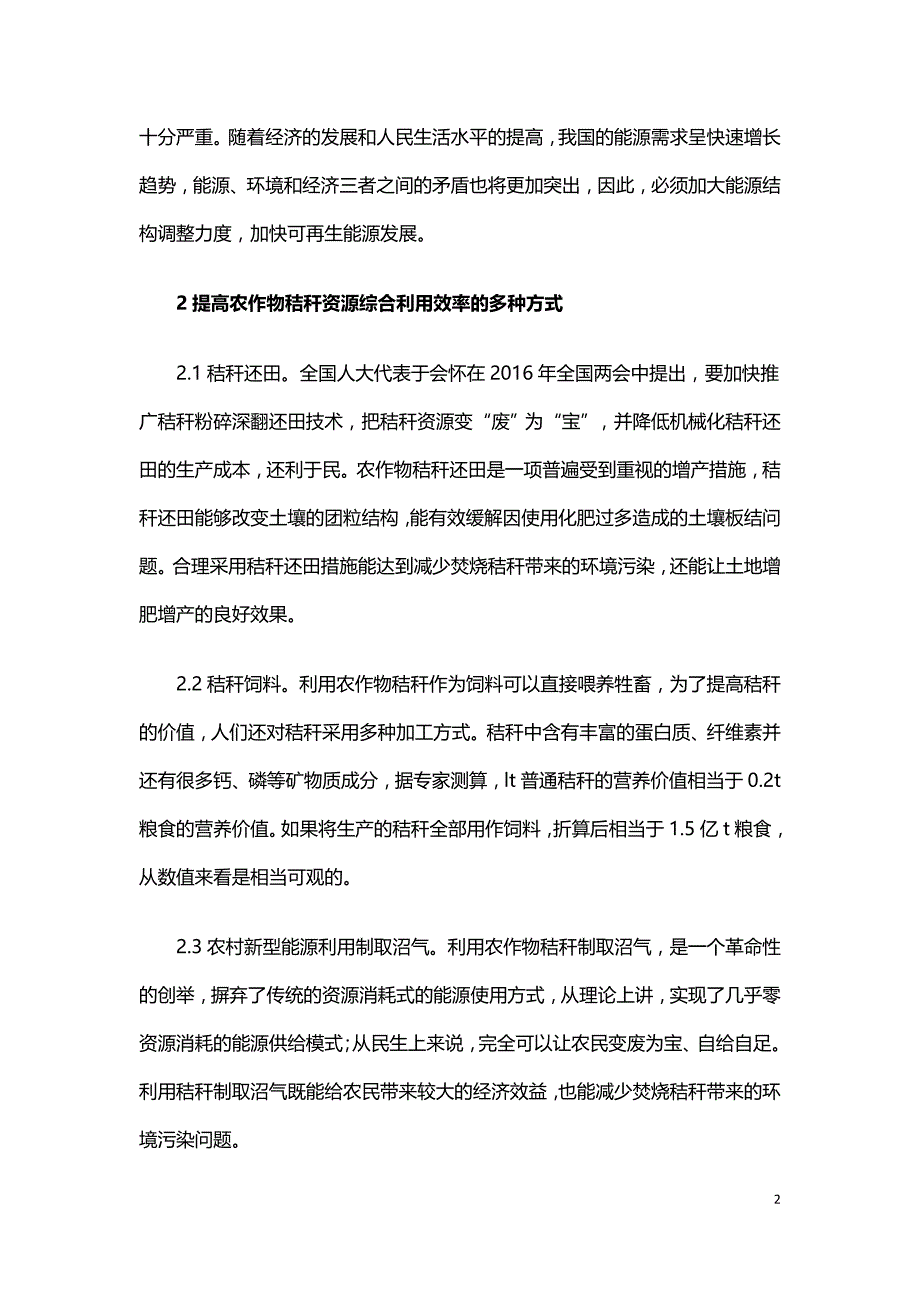 提高农作物秸秆资源综合利用效率的对策研究.doc_第2页