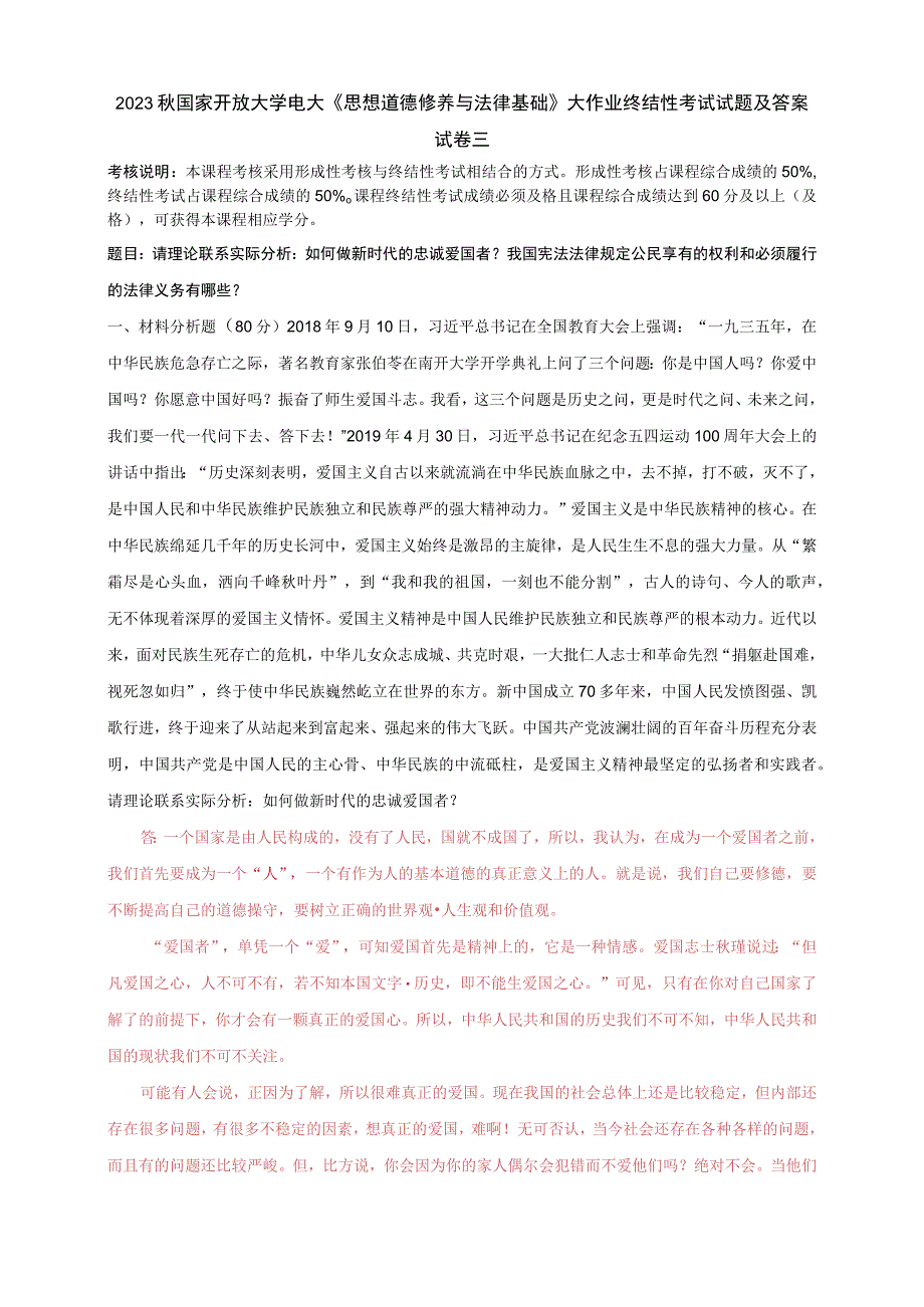 2023秋电大：理论联系实际分析：如何做新时代的忠诚爱国者？我国宪法法律规定公民享有的权利和必须履行的法律义务有哪些.docx_第1页