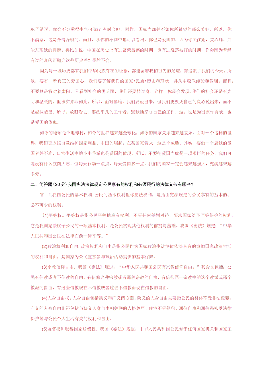 2023秋电大：理论联系实际分析：如何做新时代的忠诚爱国者？我国宪法法律规定公民享有的权利和必须履行的法律义务有哪些.docx_第2页