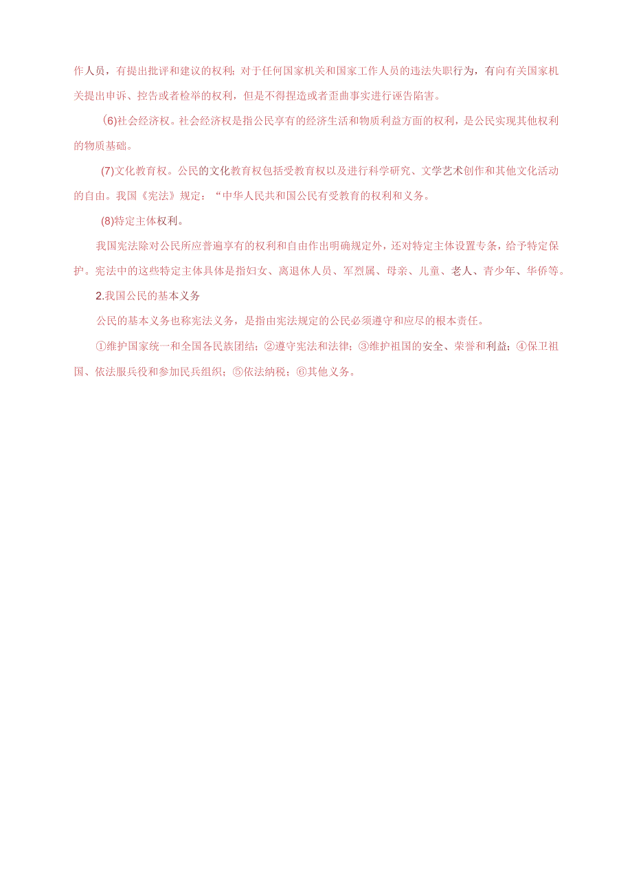 2023秋电大：理论联系实际分析：如何做新时代的忠诚爱国者？我国宪法法律规定公民享有的权利和必须履行的法律义务有哪些.docx_第3页