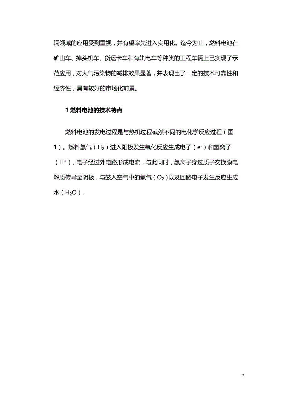 燃料电池在特殊工程车辆领域的应用进展.doc_第2页