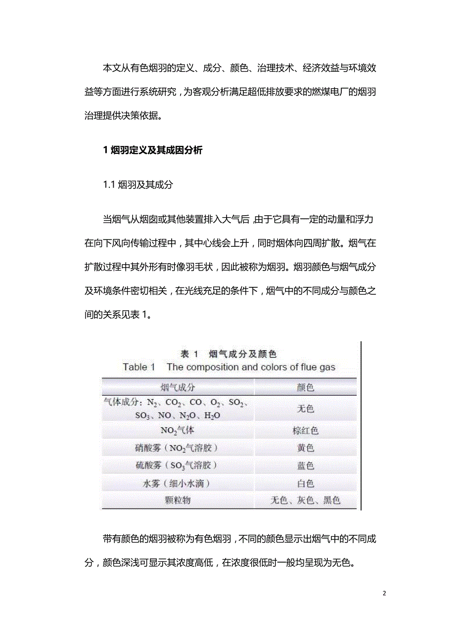 超低排放燃煤电厂有色烟羽成因及治理技术的经济与环境效益分析.doc_第2页