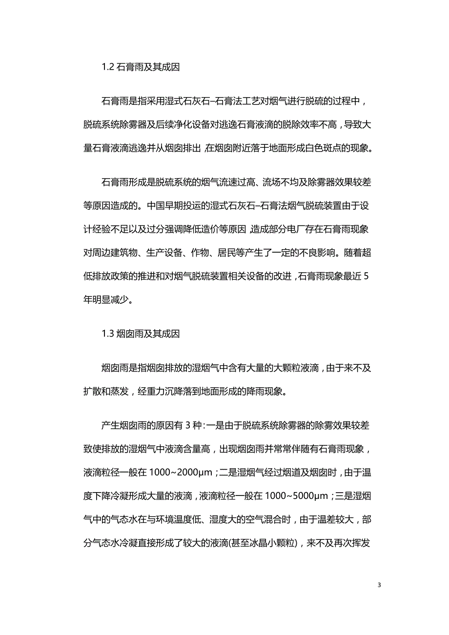 超低排放燃煤电厂有色烟羽成因及治理技术的经济与环境效益分析.doc_第3页