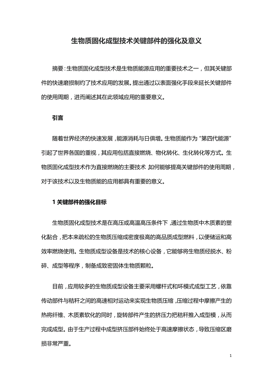 生物质固化成型技术关键部件的强化及意义.doc_第1页