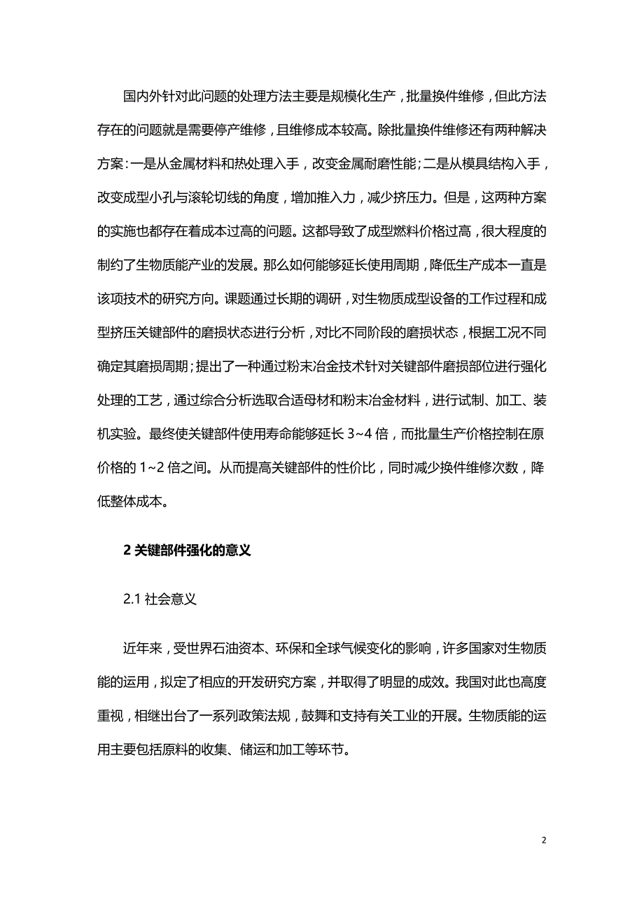 生物质固化成型技术关键部件的强化及意义.doc_第2页