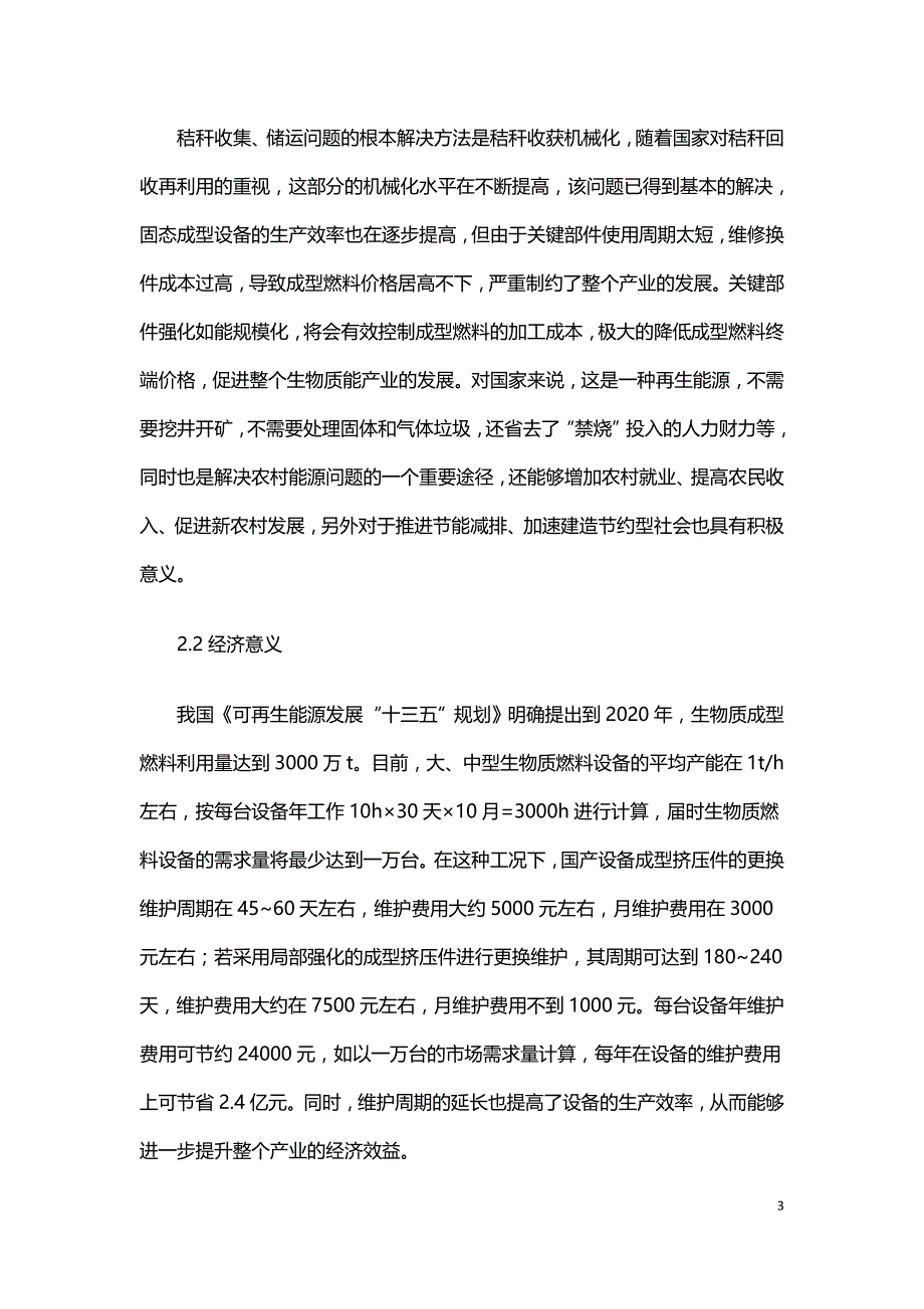 生物质固化成型技术关键部件的强化及意义.doc_第3页