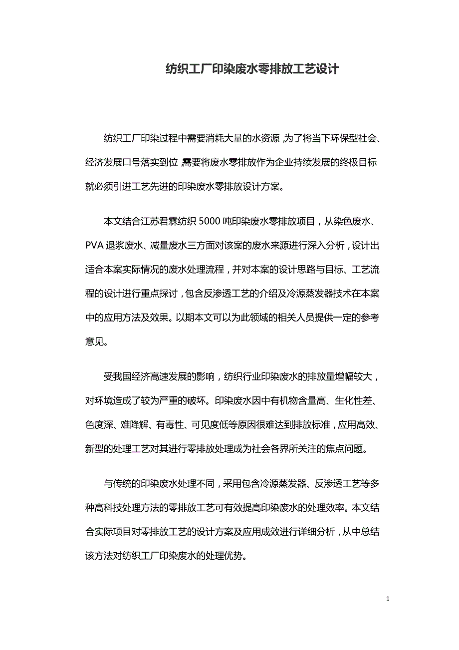 纺织工厂印染废水零排放工艺设计.doc_第1页