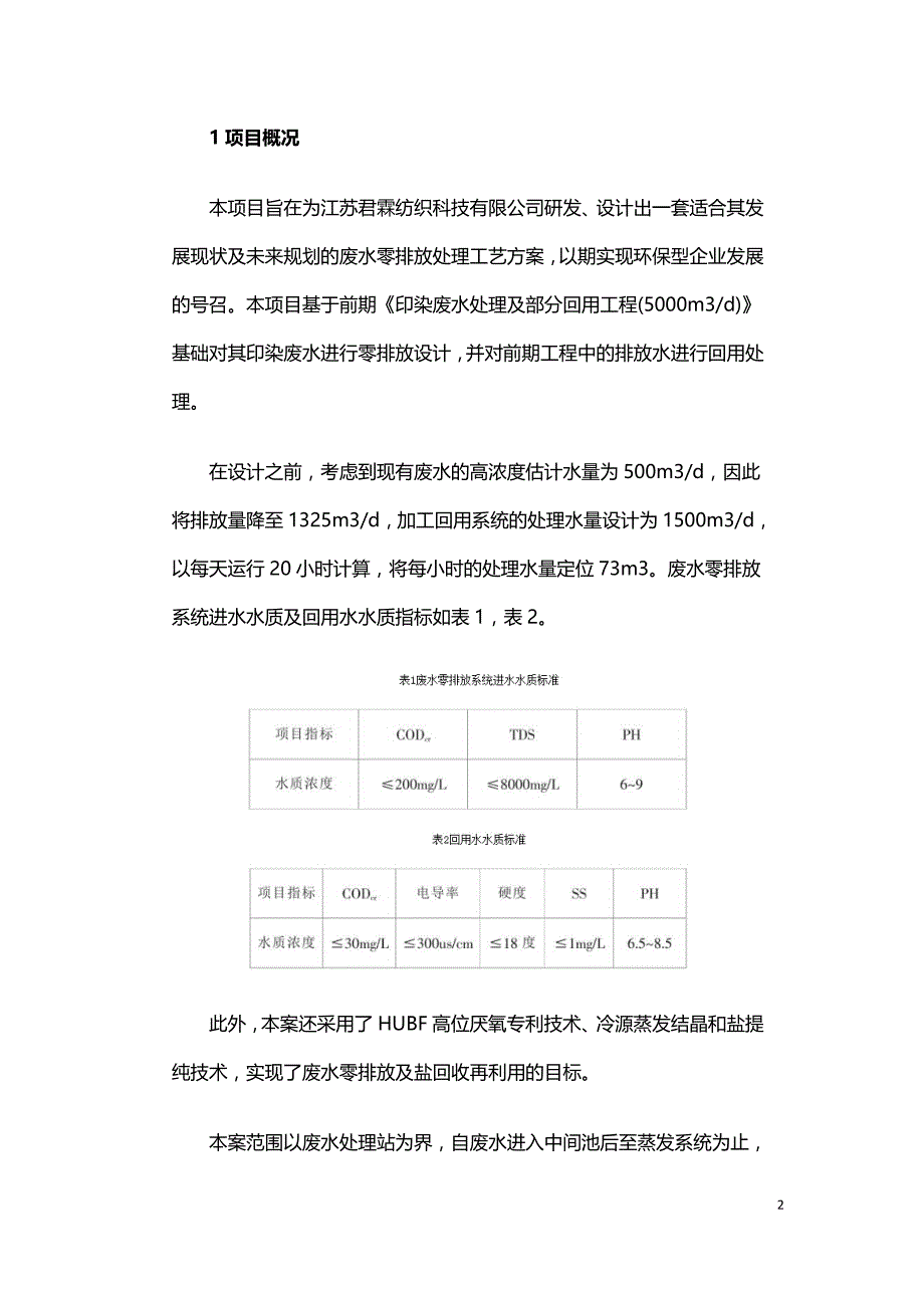 纺织工厂印染废水零排放工艺设计.doc_第2页