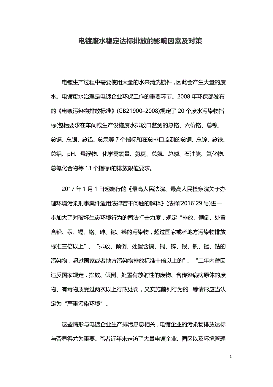 电镀废水稳定达标排放的影响因素及对策.doc_第1页