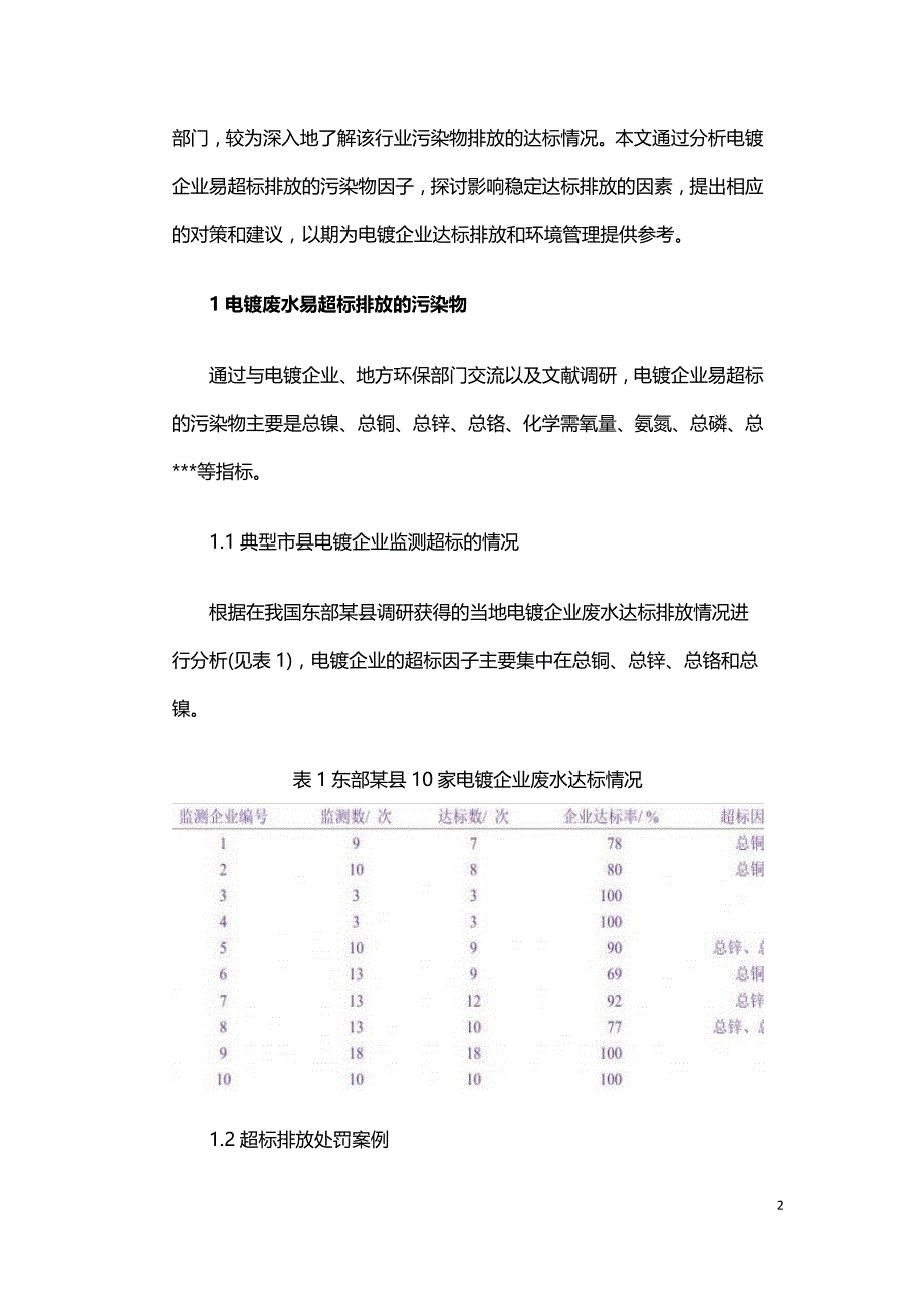 电镀废水稳定达标排放的影响因素及对策.doc_第2页