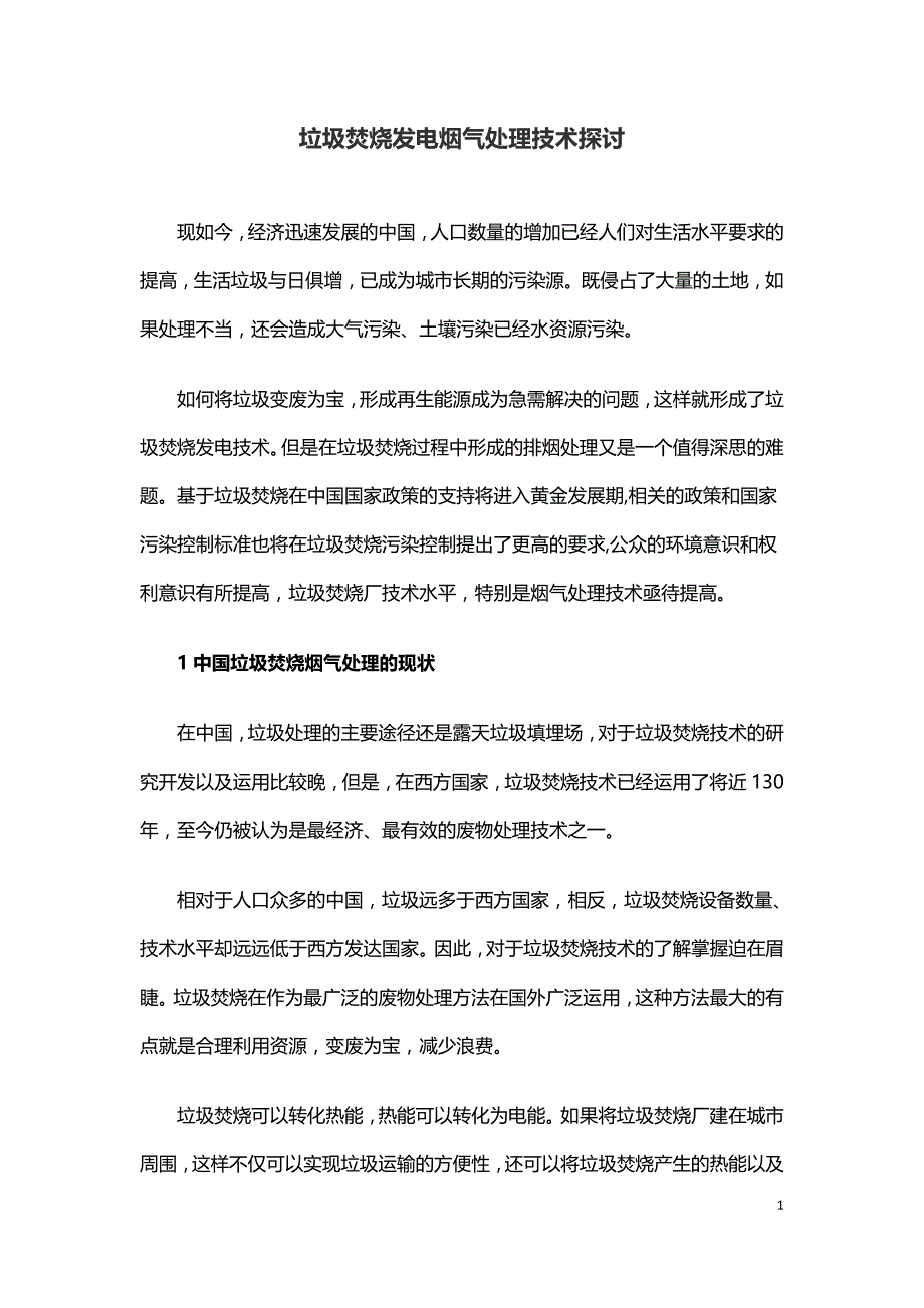 垃圾焚烧发电烟气处理技术探讨.doc_第1页