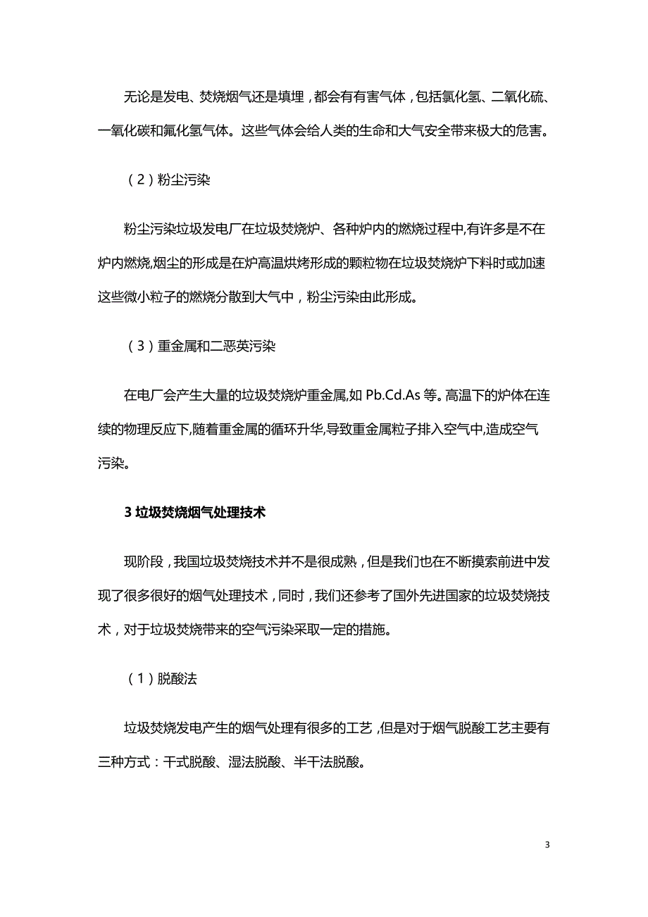 垃圾焚烧发电烟气处理技术探讨.doc_第3页