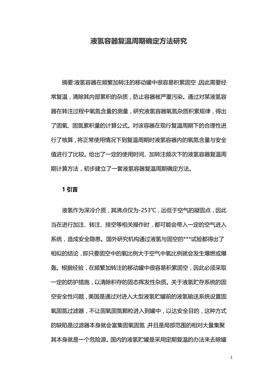 液氢容器复温周期确定方法研究.doc_第1页