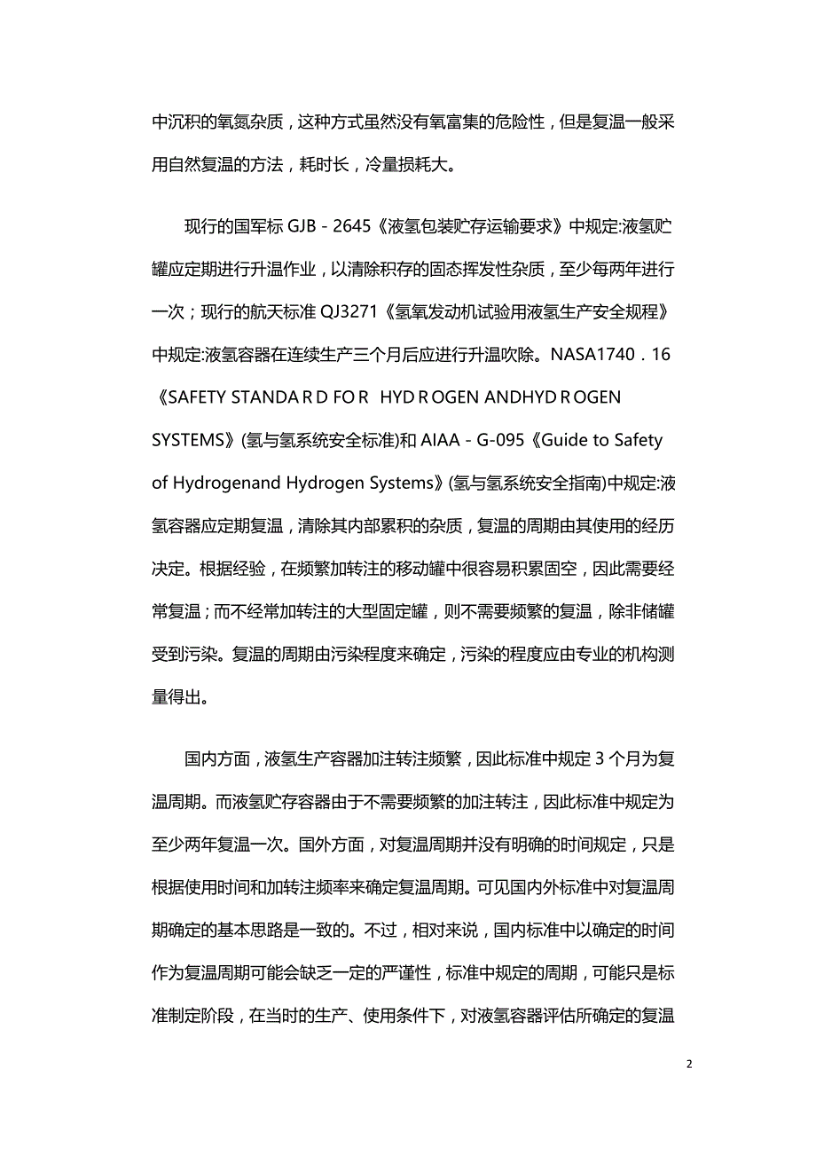 液氢容器复温周期确定方法研究.doc_第2页