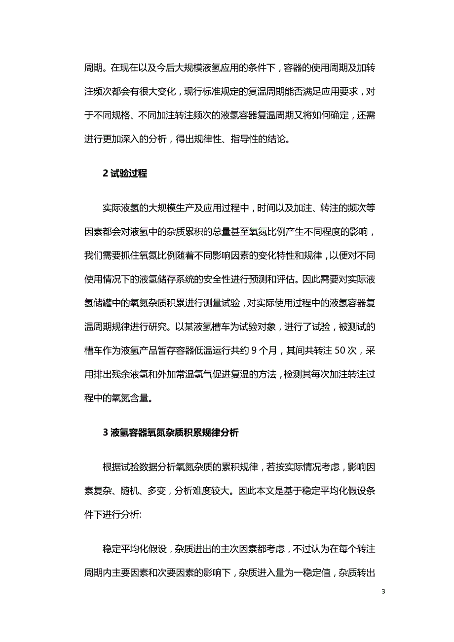 液氢容器复温周期确定方法研究.doc_第3页